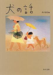 犬の話 角川書店 角川文庫 Kadokawa