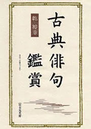古典俳句鑑賞」乾裕幸 [一般書] - KADOKAWA