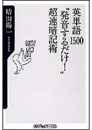 英単語１５００”発音するだけ！”超速暗記術」晴山陽一 [角川新書