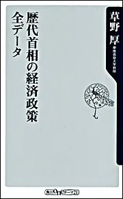歴代首相の経済政策 全データ」草野厚 [角川新書] - KADOKAWA