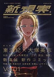 新現実 ｖｏｌ ０１ 東 浩紀 大塚 英志 責任編集 東 浩紀 ムック その他 Kadokawa