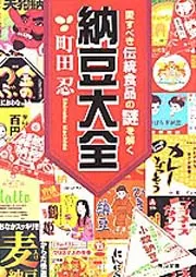 納豆大全 愛すべき伝統食品の謎を解く」町田忍 [角川文庫] - KADOKAWA