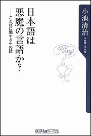 日本語学キ-ワ-ド事典 新装版/朝倉書店/小池清治（１９４１-）（単行本） 日本語は悪魔の言語か？ ことばに関する十の話」小池清治 [角川新書