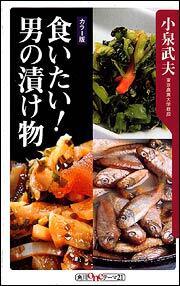 食いたい 男の漬け物 小泉 武夫 角川新書 Kadokawa