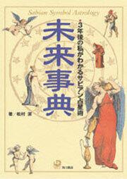 未来事典 ３年後の私がわかるサビアン占星術