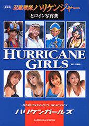 ＨＵＲＲＩＣＡＮＥ　ＧＩＲＬＳ 劇場版　忍風戦隊ハリケンジャー　ヒロイン写真集