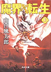 魔界転生（上）」山田風太郎 [角川文庫] - KADOKAWA