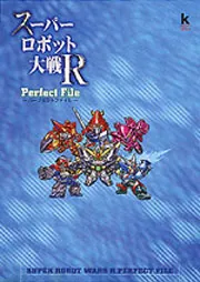 スーパーロボット大戦R パーフェクトファイル」ニュータイプ [画集 