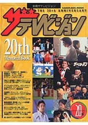 別冊ザテレビジョン 20th Memorial Book ～テレビと