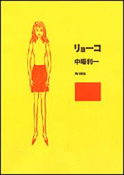 一生 遊んで暮らしたい 中場 利一 角川文庫 Kadokawa