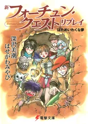 新フォーチュン・クエスト リプレイ はためいわくな夢」深沢美潮 [電撃