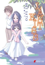 LAST KISS」佐藤ケイ [電撃文庫] - KADOKAWA