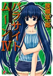 パラサイトムーンIV 甲院夜話」渡瀬草一郎 [電撃文庫] - KADOKAWA