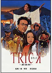 トリック 劇場版」蒔田光治 [文芸書] - KADOKAWA