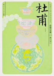 杜甫 ビギナーズ・クラシックス 中国の古典」黒川洋一 [角川ソフィア