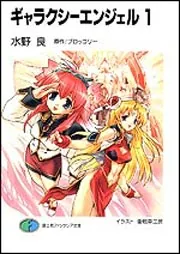 ギャラクシーエンジェル1」水野良 [ファンタジア文庫] - KADOKAWA