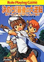 新ソード・ワールドRPGリプレイ集ガイドブック 明かせ！へっぽこ大