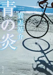 青の炎」貴志祐介 [角川文庫] - KADOKAWA