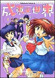 【R249p】   丸川トモヒロ 成恵の世界 コミック 全13巻完結全巻セット Amazon.co.jp: 成恵の世界 コミック 全13巻完結セット (カドカワ