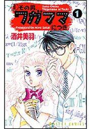 新装版 その男 ワガママにつき １ 酒井 美羽 あすかコミックス Kadokawa