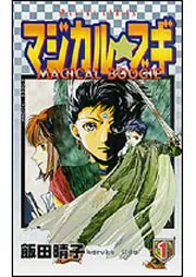 Ｗｉｔｃｈ 第２巻」飯田晴子 [あすかコミックス] - KADOKAWA