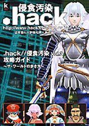 ．ｈａｃｋ／／侵食汚染Ｖｏｌ．３ ～ザ・ワールドの歩き方～