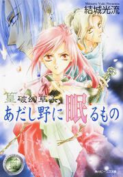 篁破幻草子 あだし野に眠るもの