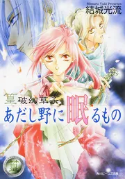 篁破幻草子 あだし野に眠るもの」結城光流 [角川ビーンズ文庫] - KADOKAWA