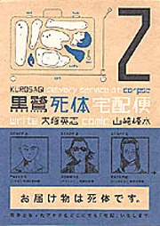 黒鷺死体宅配便 (28)」大塚英志 [角川コミックス・エース 黒鷺死体宅配便 (28)」大塚英志 [角川コミックス・エース