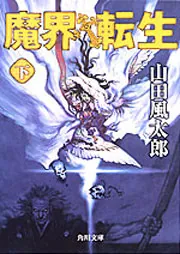魔界転生（下）」山田風太郎 [角川文庫] - KADOKAWA