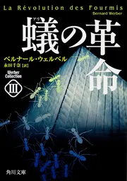 蟻の革命 ウェルベル・コレクション III」ベルナール