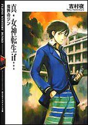 真・女神転生ｉｆ… 魔界のジン