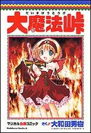 大魔法峠」大和田秀樹 [角川コミックス・エース] - KADOKAWA