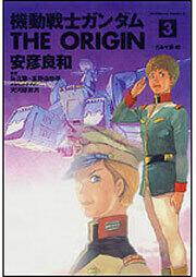 機動戦士ガンダム　ＴＨＥ　ＯＲＩＧＩＮ（３）