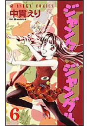 ジャンクジャングル （7）」中貫えり [あすかコミックス] - KADOKAWA