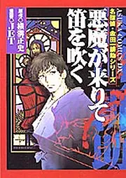金田一耕助ベストセレクション ・名探偵 金田一耕助シリーズ ７冊セットJET 金田一耕助ベスト・セレクション 1~4巻 揃い(JET) / 西村文生堂
