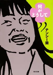何がどうして」ナンシー関 [角川文庫] - KADOKAWA