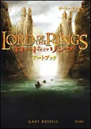 ロード・オブ・ザ・リング アートブック」ゲーリー・ラッセル [文芸書