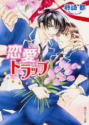 【中古】 公爵の秘めた接吻/芳文社/藤河るり 中古】 公爵の秘めた接吻/芳文社/藤河るり