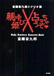 宮藤官九郎シナリオ集 おやゆび姫／占っちゃうぞ・」宮藤官九郎 [文芸 