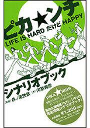 ピカ ンチ ｌｉｆｅ ｉｓ ｈａｒｄ だけど ｈａｐｐｙシナリオブック 河原 雅彦 一般書 Kadokawa