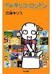 中級キリコ・ロンドン」玖保キリコ [文芸書] - KADOKAWA