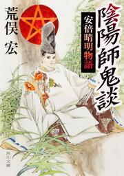 陰陽師鬼談　安倍晴明物語