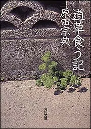 道草食う記」原田宗典 [角川文庫] - KADOKAWA