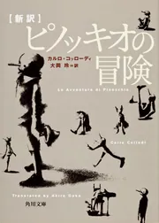 新訳 ピノッキオの冒険」カルロ・コッローディ [角川文庫（海外
