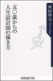 【中古】 五〇歳からの人生設計図の描き方/角川書店/河村幹夫 五〇歳からの人生設計図の描き方 (角川oneテーマ21 A 28) | 河村