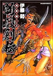 陰陽頭 賀茂保憲」伊藤勢 [コミックス] - KADOKAWA