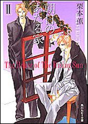 朝日のあたる家 ＩＩ」 栗本 薫[角川ルビー文庫] - KADOKAWA