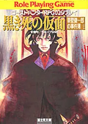 ゴーストハンターRPG02 サプリメント ワールド・ミステリー・ツアー