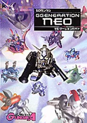SDガンダム G GENERATION NEO ナビゲーションガイド